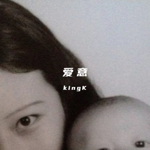 爱意 - kingK封面