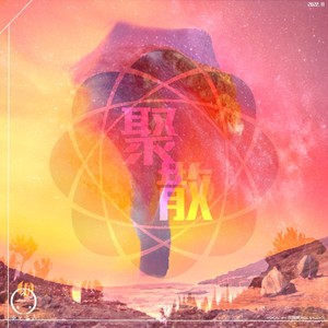 聚散 (伴奏)