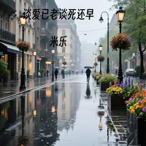 谈爱已老谈死还早