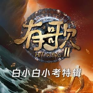 白小白-人生路漫漫 (有歌第二季第3期)-白小白