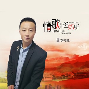 情歌唱给爸妈听