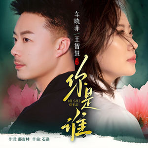 你是谁 (合唱版)