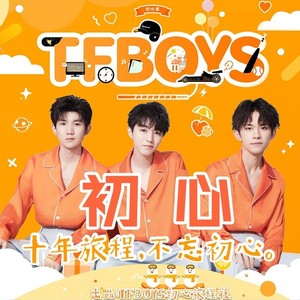 TFBOYS不忘初心应援曲