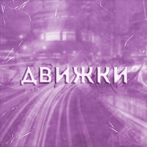 Движки (Explicit)