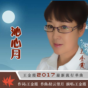 王金霞 - 沁心月