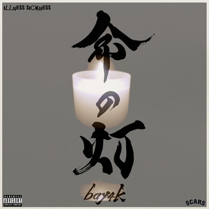 命の灯 (Explicit)