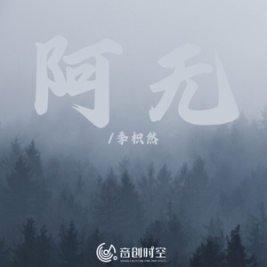 阿无 (伴奏)