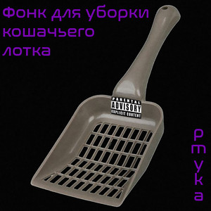 Фонк для уборки кошачьего лотка (Explicit)