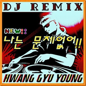 나는 문제 없어 (Dj Remix Version)