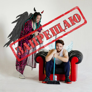 Запрещаю (Explicit)