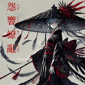 怨音缭乱 (恶女BGM)