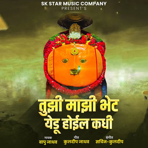 Tujhi Majhi Bhet Yedu Hoil Kadhi