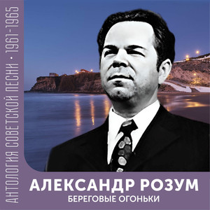 Береговые огоньки (Антология советской песни 1961-1965)