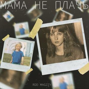 Ðама не плаÑÑ (Remix)