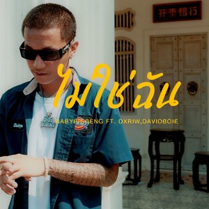 ไม่ใช่ฉัน