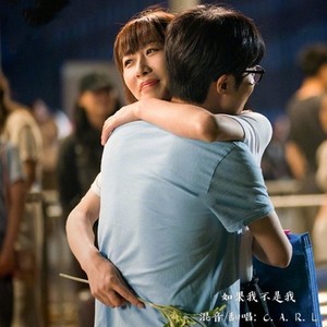 如果我不是我 (Single Version)