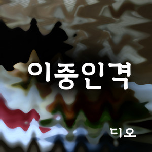 이중인격 (双重人格)