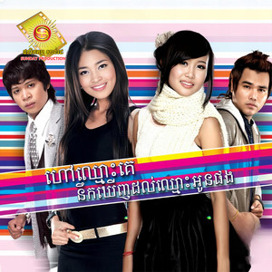 ហៅឈ្មោះគេ នឹកដល់ឈ្មោះអូនខ្លះផង