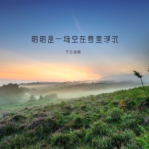 明明是一场空在梦里浮沉