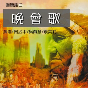 周治平 - 老乡见老乡