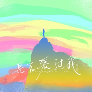 是否爱过我 (伴奏)