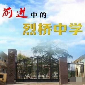 烈桥中学 (伴奏)