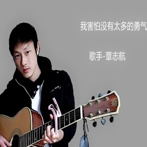 我害怕没有太多的勇气