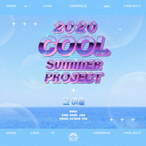 그 여름(Summer Memories) [from Cool Summer Project]