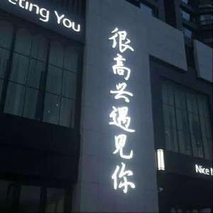 我喜欢上你时的内心活动