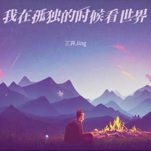 我在孤独的时候看世界Prod By AZYAIRE