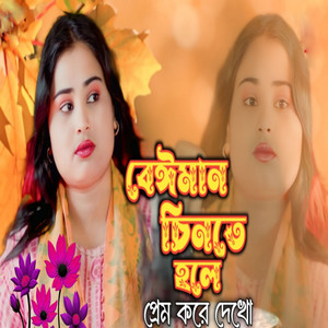 Beiman Chinte Hole Prem Kore Dekho