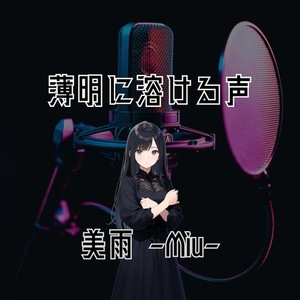 薄明に溶ける声