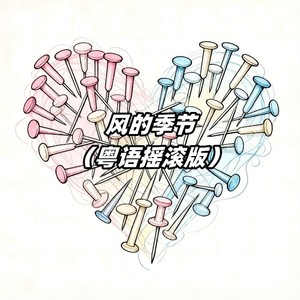 大头针 Official - 风的季节 (粤语摇滚版)