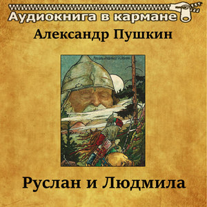 Руслан и Людмила, Чт. 2