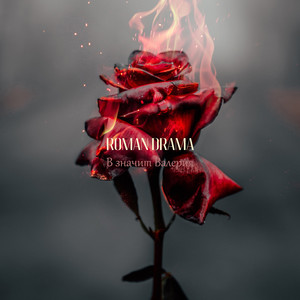 В значит Валерия