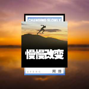 慢慢改变