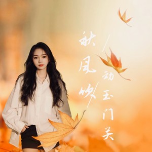 秋风吹到玉门关 (伴奏)