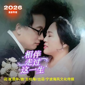 相伴走过这一生