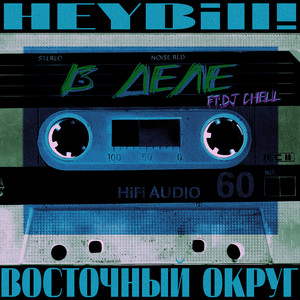 В деле (feat. DJ Chell) [Explicit]