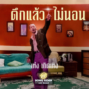 ดึกแล้วไม่นอน