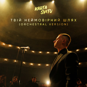 Твій неймовірний шлях (Orchestral Version)