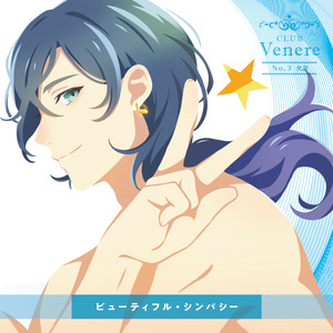 ビューティフル・シンパシー