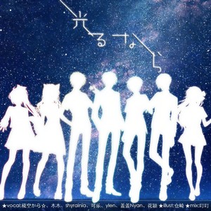 椛空から☆ - 光るなら