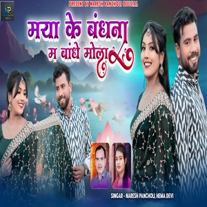 Maya Ke Bandhana Ma Bandhe Mola