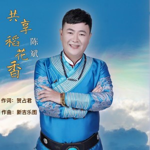 共享稻花香