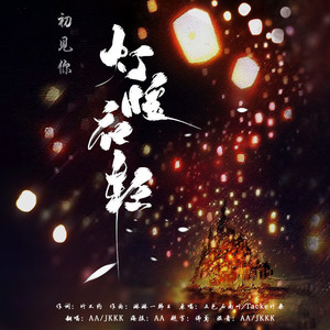 灯暖衣轻 (两只仙女版)