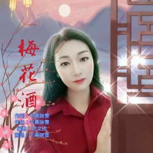 梅花酒 (女声经典版伴奏)