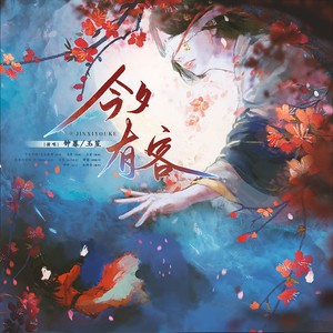 《今夕有客剧情版伴奏》燕云十六声同人曲 (伴奏)