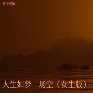 人生如梦一场空 (女生版)