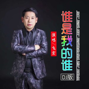 谁是我的谁 (DJ版)